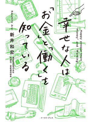 cover image of 幸せな人は「お金」と「働く」を知っている